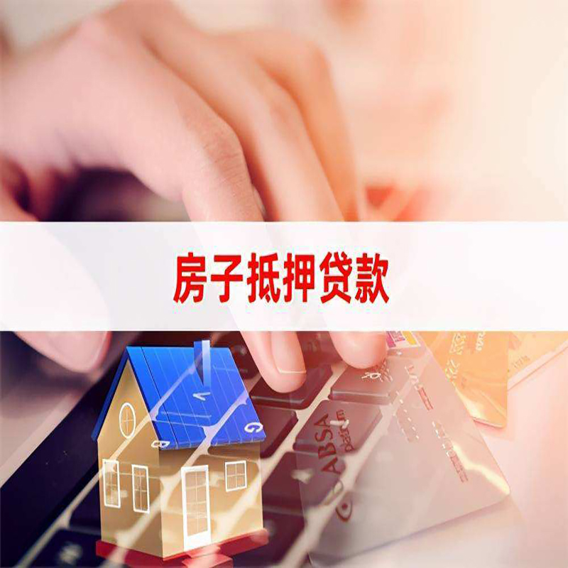 白云重庆房产抵押贷款办理的流程