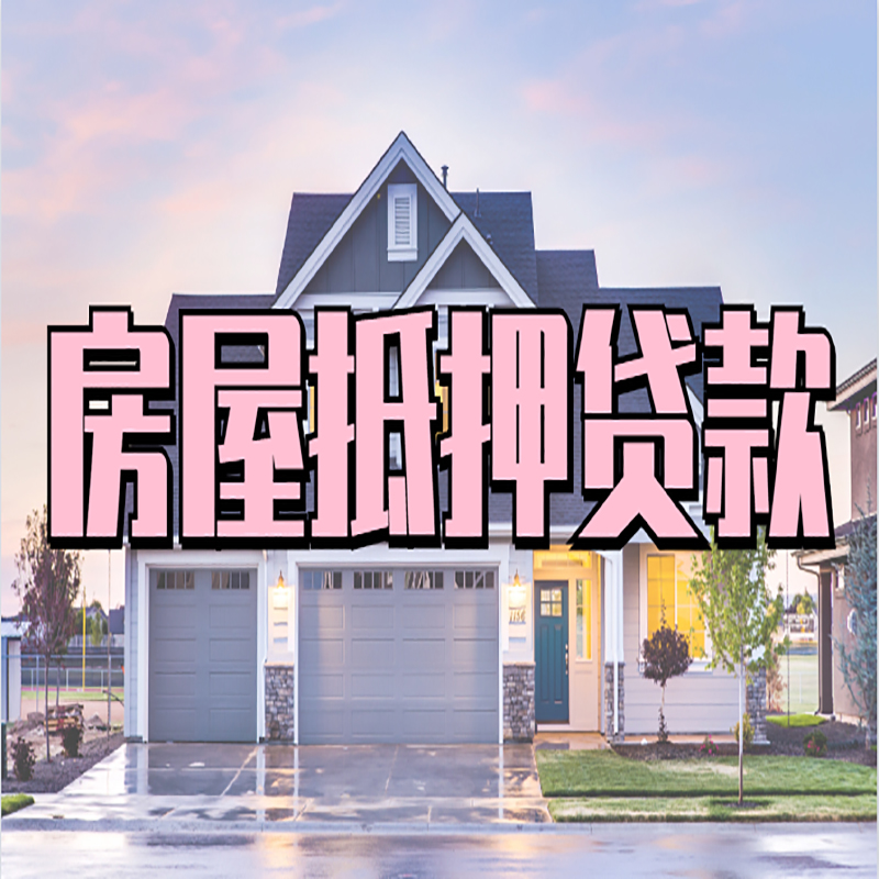 白云房子抵押贷款条件|白云房子二次抵押贷款
