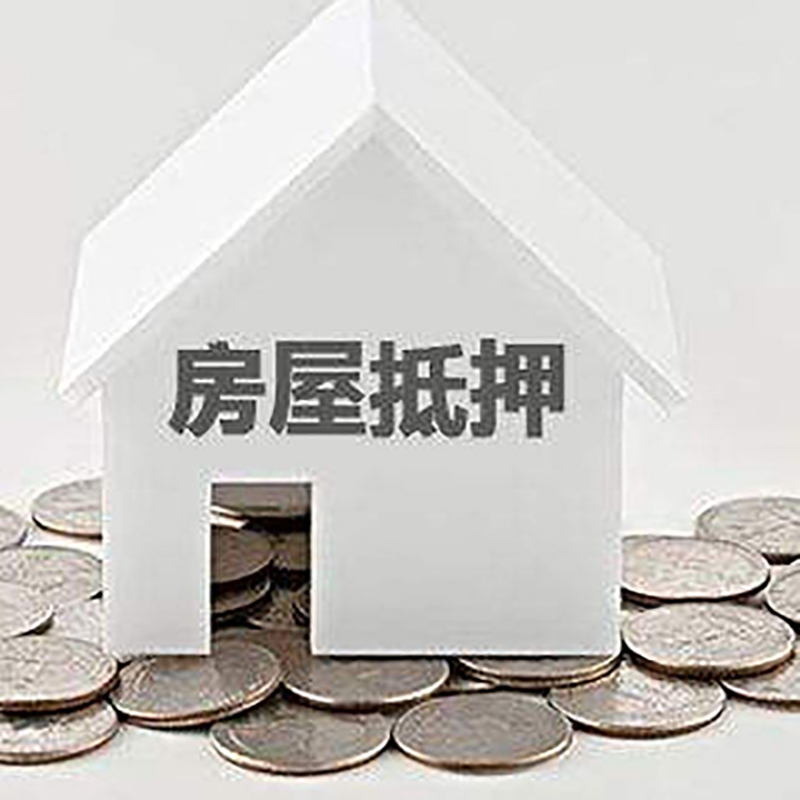 白云房产抵押贷款办理方式及条件