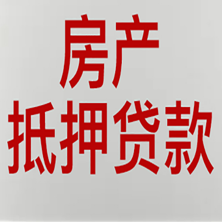 白云房产抵押贷款还有哪些常见的贷款业务?新渝启服