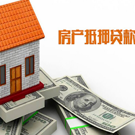 白云房子能再抵押贷款吗?哪里可以借到钱?