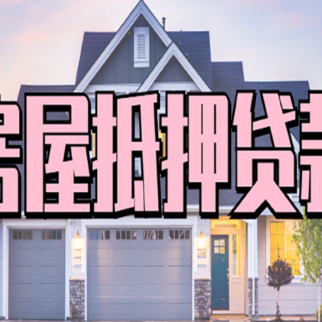 白云房屋抵押贷款利息高，怎么降低?